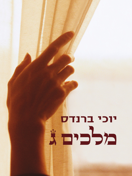 Cover of מלכים ג' (Kings III)